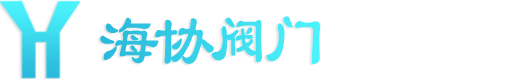 福建海协阀门有限公司